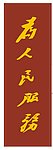 为人民服务