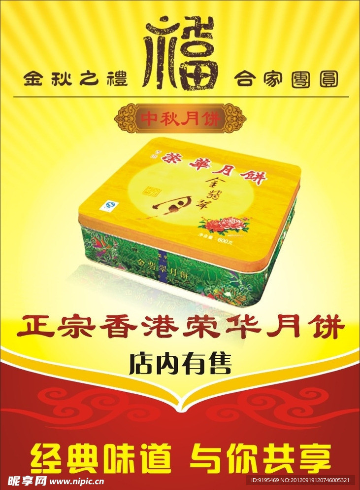 中秋月饼海报