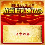 双节同庆 优惠好礼送不停