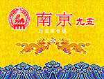 南京九五