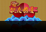 欢度国庆 吉祥纹理