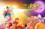 迎中秋