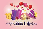 新品上市海报
