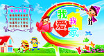 幼儿园展板