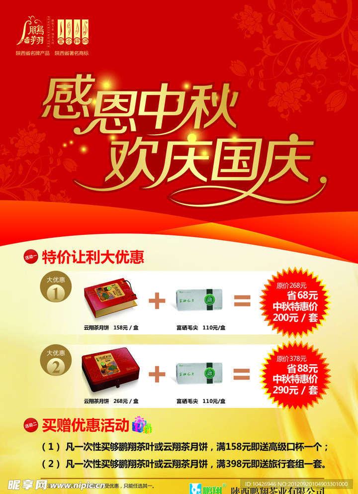 中秋茶叶大促销