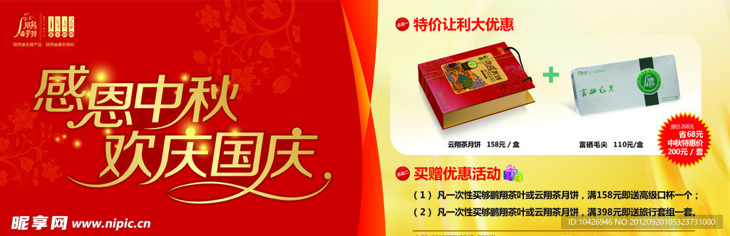 茶叶中秋大促销