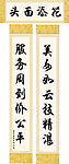 书法对联