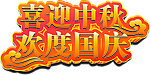 喜迎中秋欢度国庆
