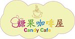 糖果咖啡屋