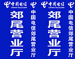 中国电信标志