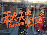 秋天的味道