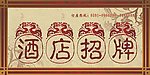 酒店招牌