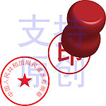 盖章