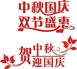 中秋 国庆矢量字体