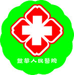 丰华人民医院标志