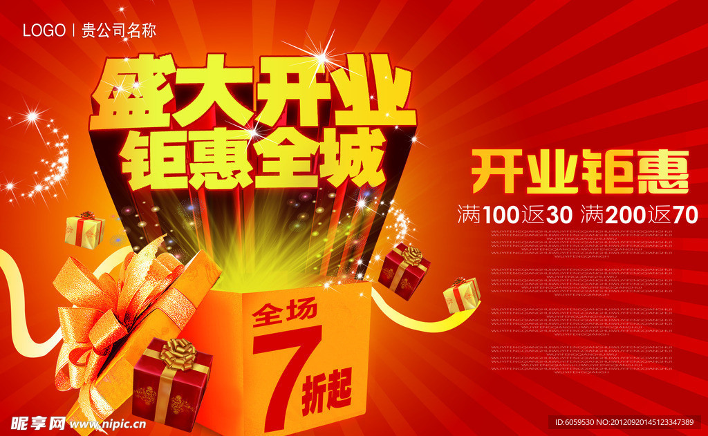 盛大开业钜惠全城