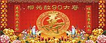 祝寿