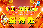 中国亚欧博览会 接待处