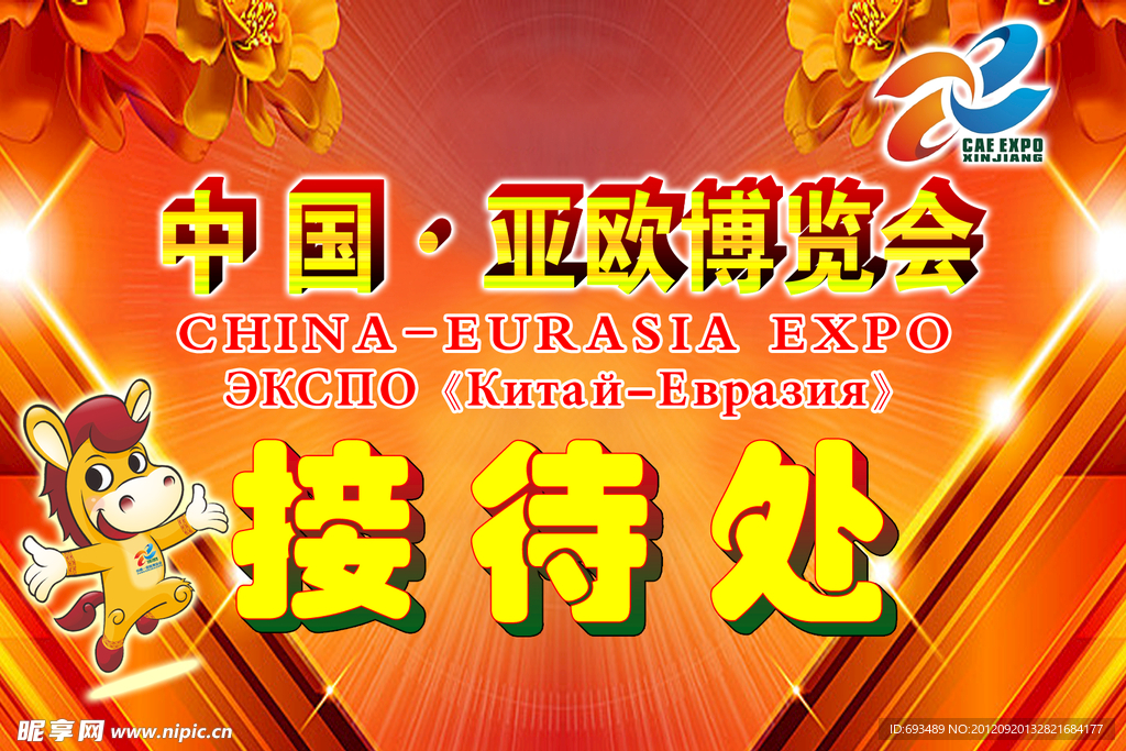 中国亚欧博览会 接待处