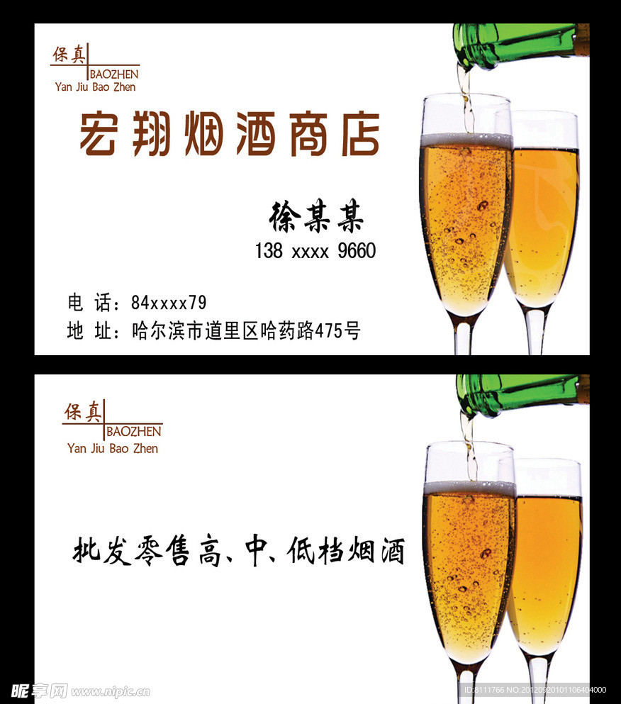 烟酒 名片