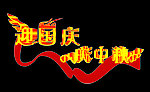 迎国庆 庆中秋