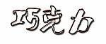 巧克力