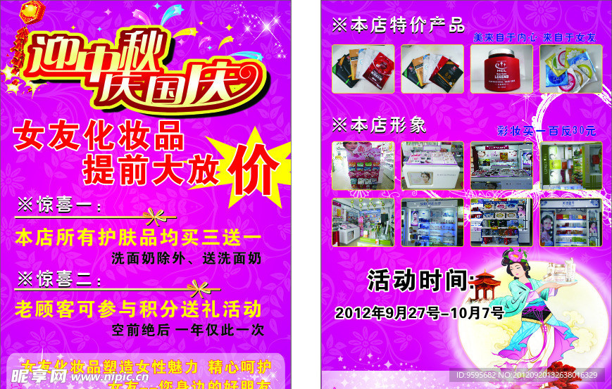 化妆品 国庆中秋节