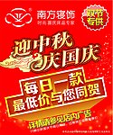 南方寝饰迎中秋庆国庆