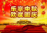 乐享中秋欢度国庆
