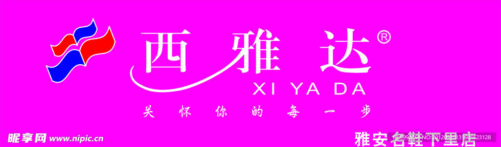 西雅达招牌