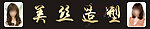 美丝造型