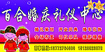 婚庆礼仪中心门头