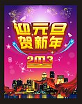 迎元旦贺新年