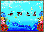 和谐之美