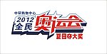 全民奥运会