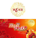 迎中秋庆国庆