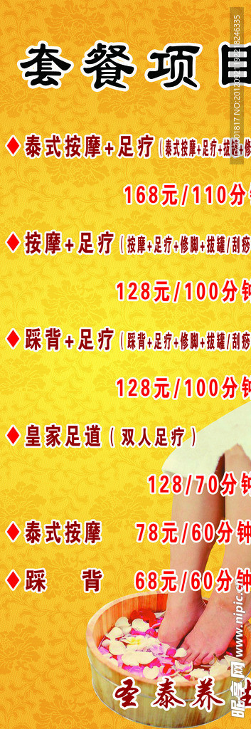 圣泰养生足浴套餐项目价格展架