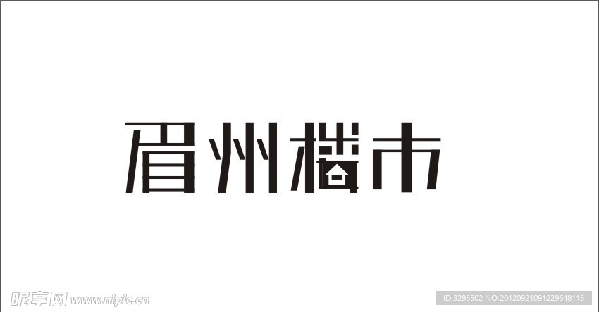 眉州楼市