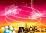 新品上市