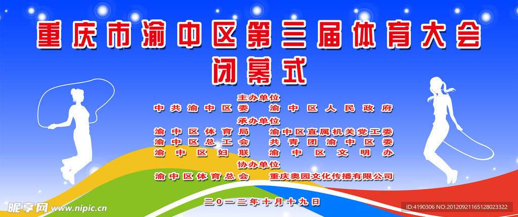 渝中区第三届体育大会闭幕式背景