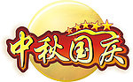 中秋国庆字