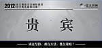 座席卡贵宾