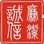 廉洁诚信印章