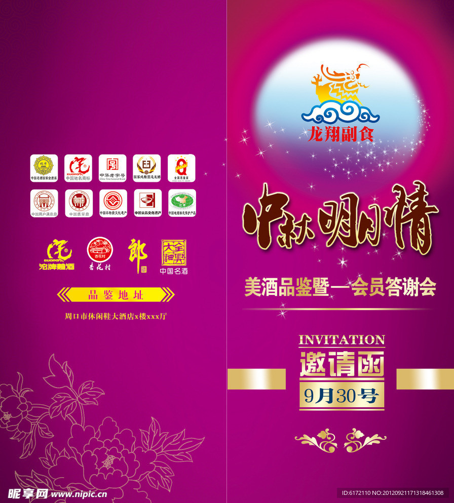 中秋节邀请函