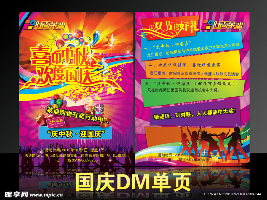 国庆中秋DM宣传页