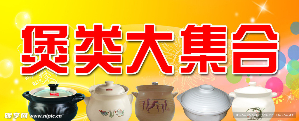 煲类大集合招牌
