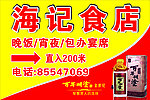 海记食店