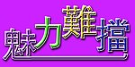 魅力难当