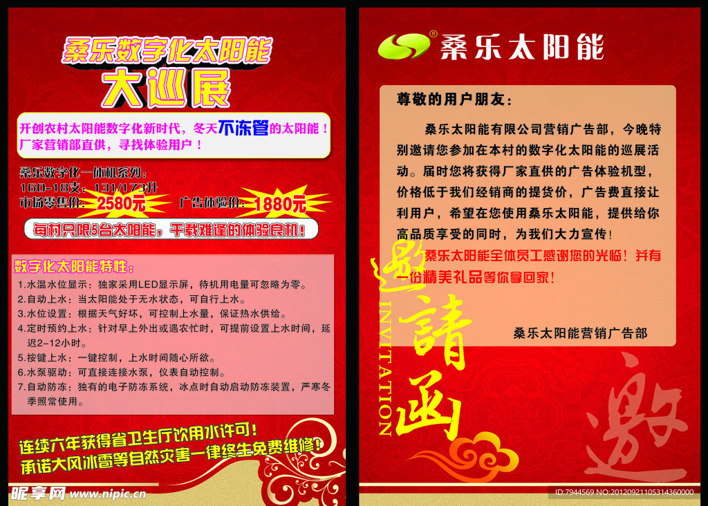 桑乐太阳能邀请函