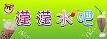 水吧门头招牌